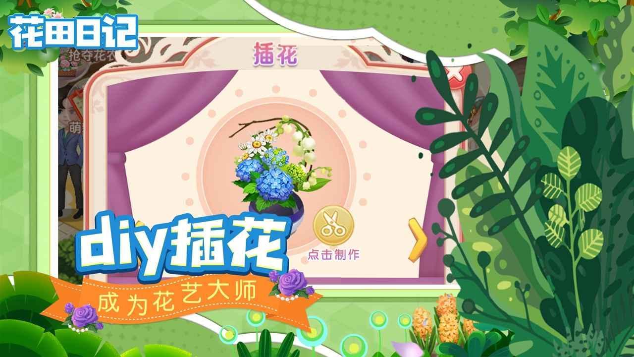 花田日记小游戏 5.0最新版截图4