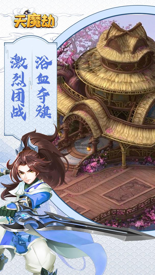 天魔劫游戏 1.0.5.5安卓版截图2