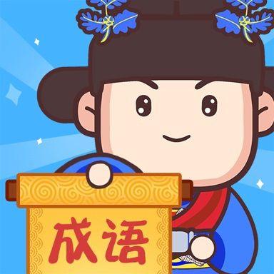 成语奥力给体力破解版 1.3.2破解版