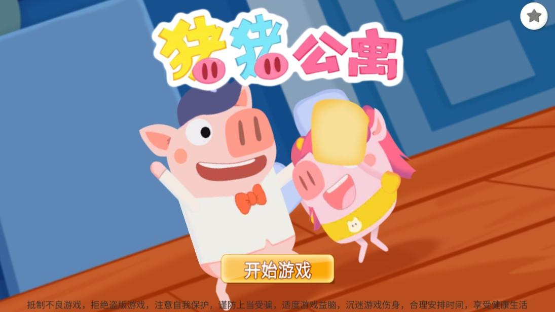 猪猪公寓2(猪神奇登场)内购破解版 0.2.7安卓版截图2