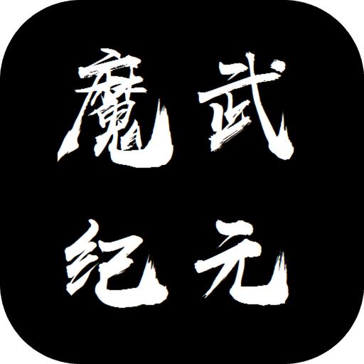 魔武永恒破解版无限金币无限钻石 23.3.24最新版