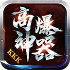 kkk高爆神器 1.1.0安卓版