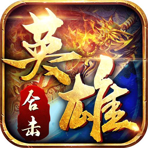 英雄合击帝王荣耀手游官方版 1.0.6最新版