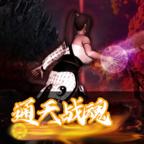 通天战魂手游 1.0最新版