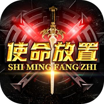 使命放置游戏 0.0.49手机版