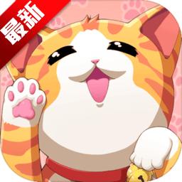猫猫咖啡屋手游 10.0.12最新版