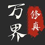 万界修真录破解版最新版 2.1.1免广告版