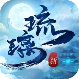 新琉璃手游官方版 1.2.1安卓版