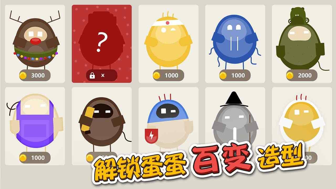 蛋蛋大乱斗破解版无限金币最新版 1.3.2无限内购版截图3