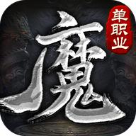 魔之域单职业传奇 0.1.0.0版本