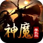 神魔单机版 1.0.3安卓版