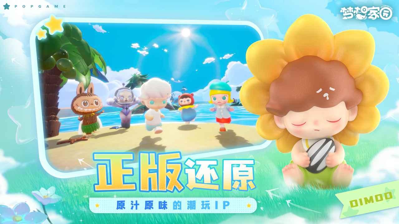 梦想家园泡泡玛特官方版 1.3.1安卓版截图3