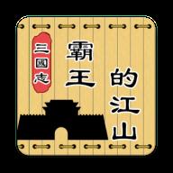 三国志霸王的江山 0.8.5安卓版