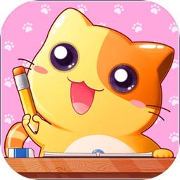 猫猫学园 1.3.1最新版