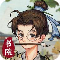 我的书院游戏 1.0安卓版