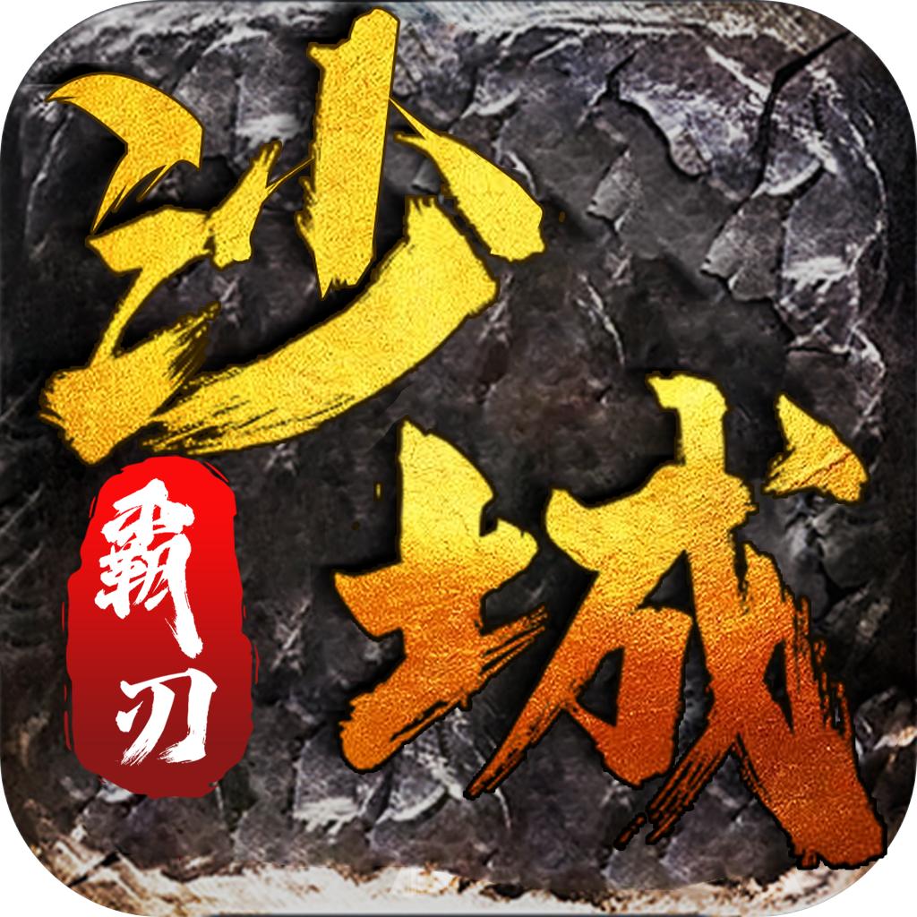 沙城霸刃手游 1.0.4安卓版