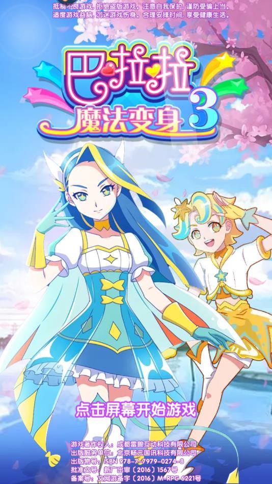 巴啦啦魔法变身3最新版本 3.0.9安卓版截图1