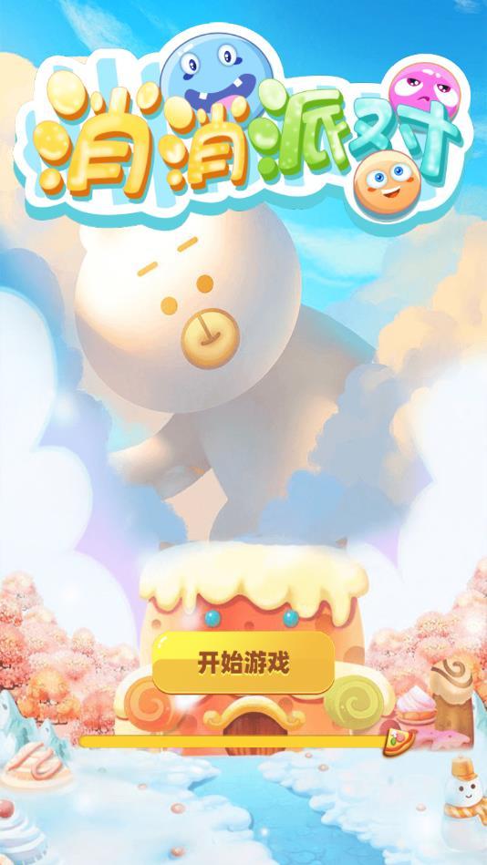 消消派对最新版 1.1安卓版截图2