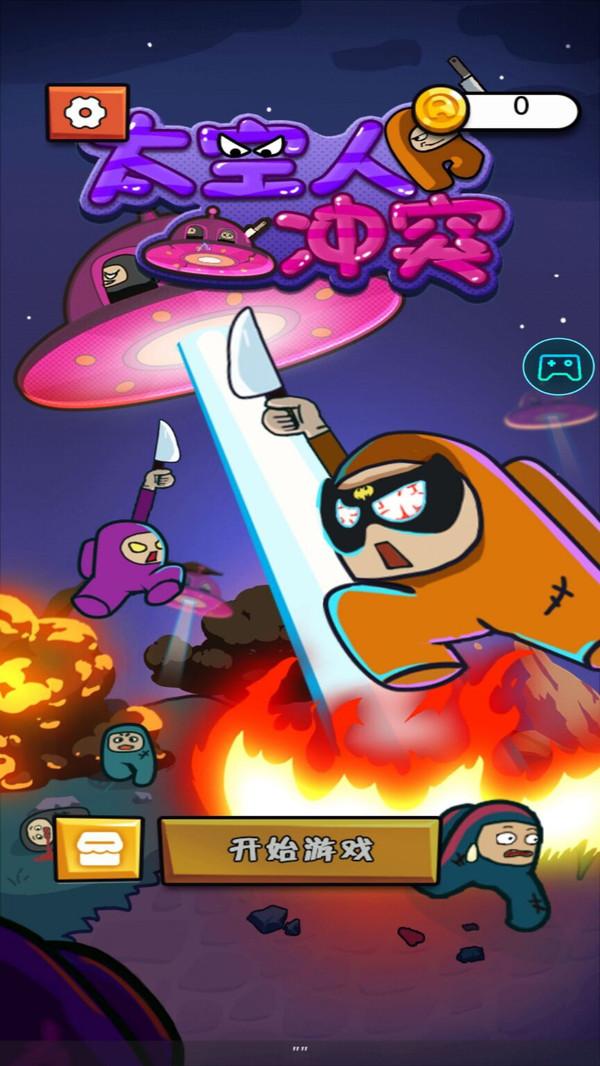 太空人冲突游戏 1.0.1中文版截图1