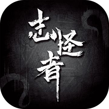 志怪者手游 0.3.3.2版本