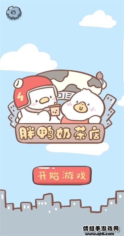 胖鸭奶茶店破解版 1.00.42最新版截图3