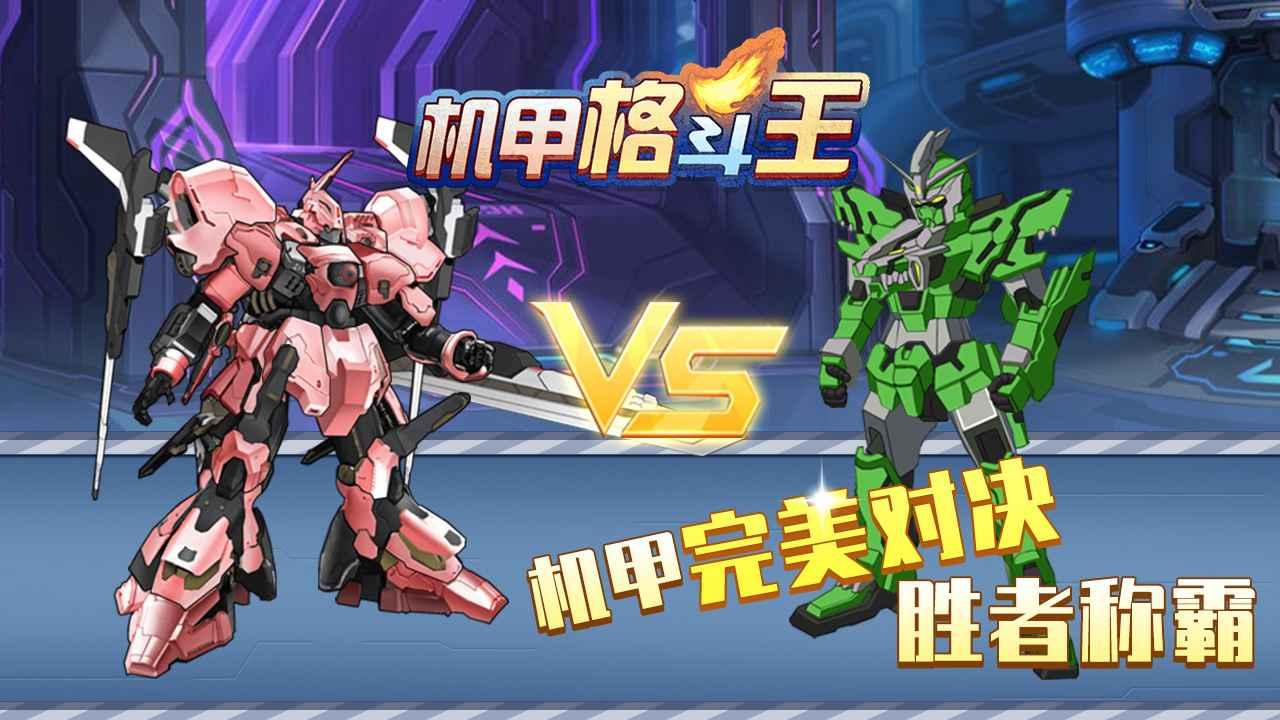 机甲格斗王手游 1.0安卓版截图3