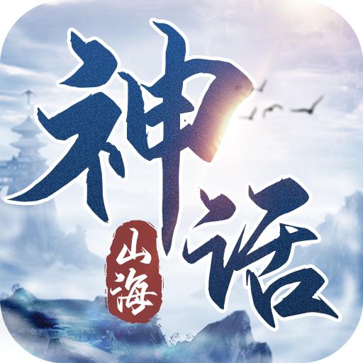 神话山海手游 1.206.1安卓版