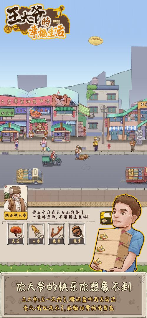 王大爷的幸福生活手游 1.0.13安卓版截图4