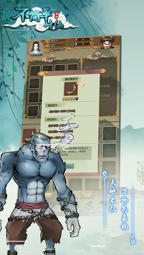 不简单修仙 1.0.0安卓版截图2