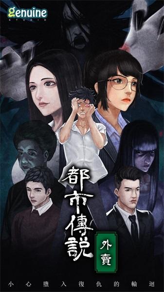 都市传说外卖破解版 1.2.2全剧情版截图1