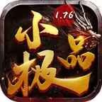 1.76小极品传奇手游 7.1.0最新版