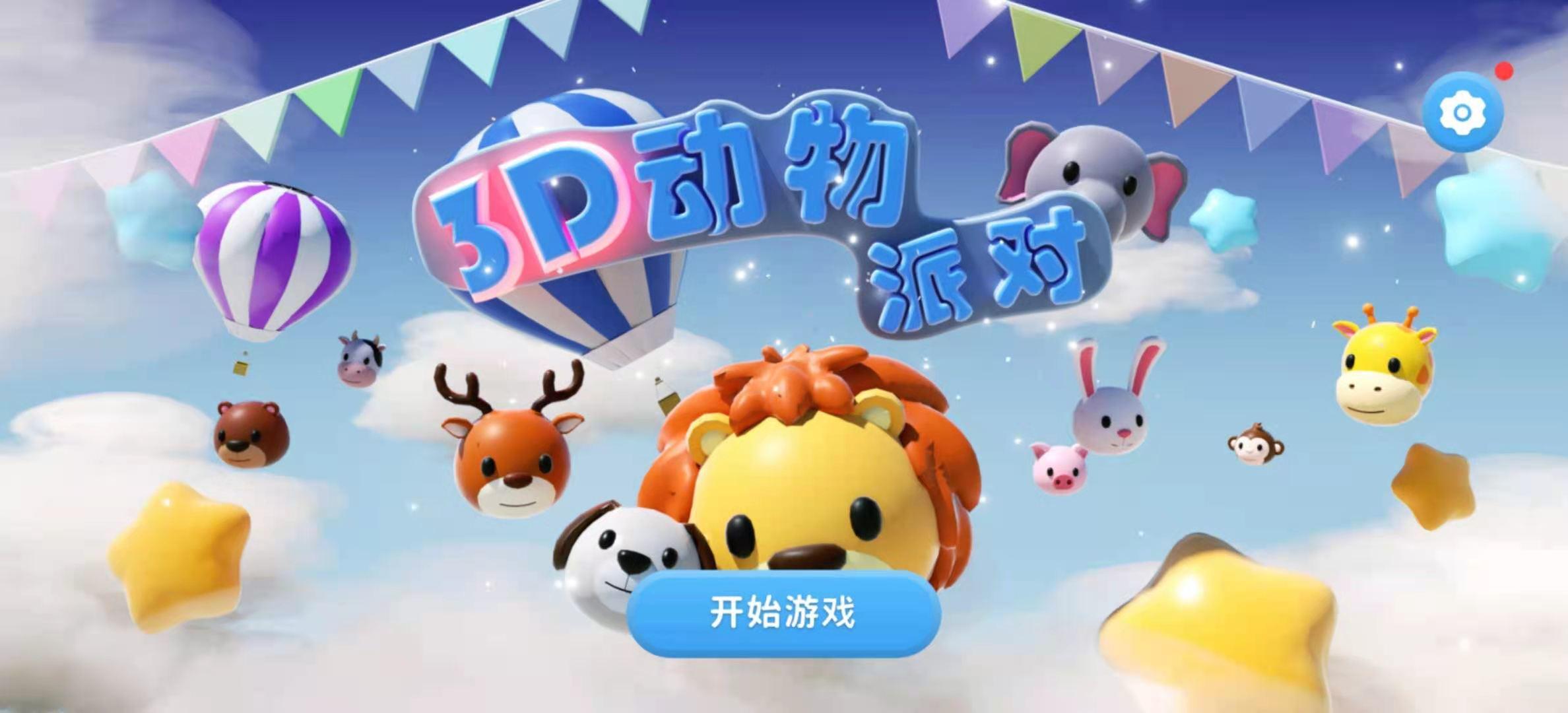 3D动物派对去广告版 v1.0.1中文版截图1