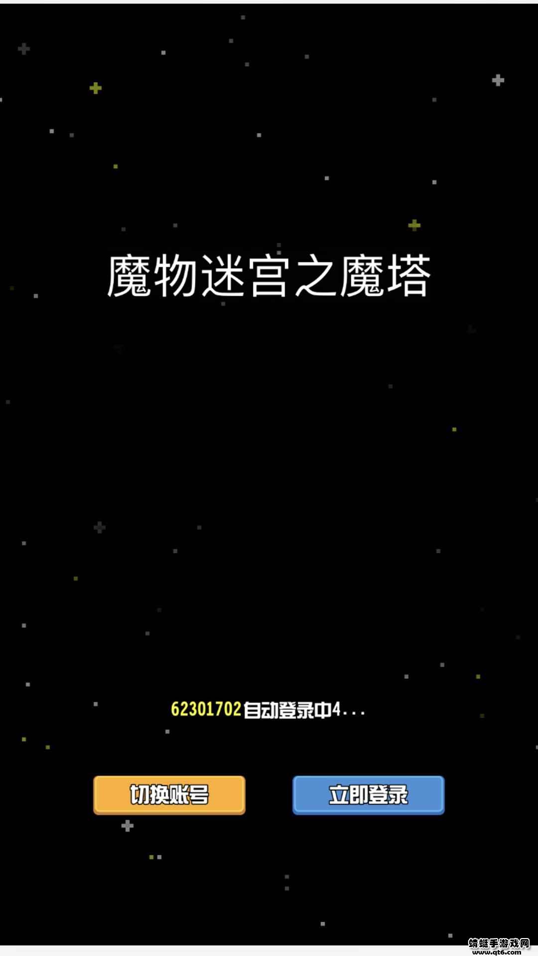 魔物迷宫之魔塔游戏 1.0.2安卓版截图1