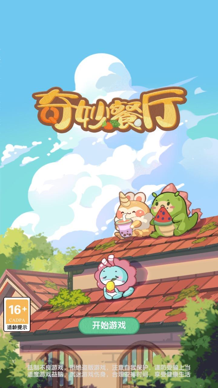 奇妙餐厅游戏 1.0.0安卓版截图1