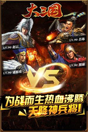 大三国手游 1.23.1.19安卓版截图1