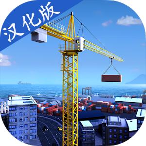模拟建造Pro汉化版 2.4.3安卓版
