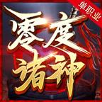 零度诸神单职业手游 4.0.6安卓版