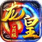 龙皇GM版游戏 1.1.0安卓版