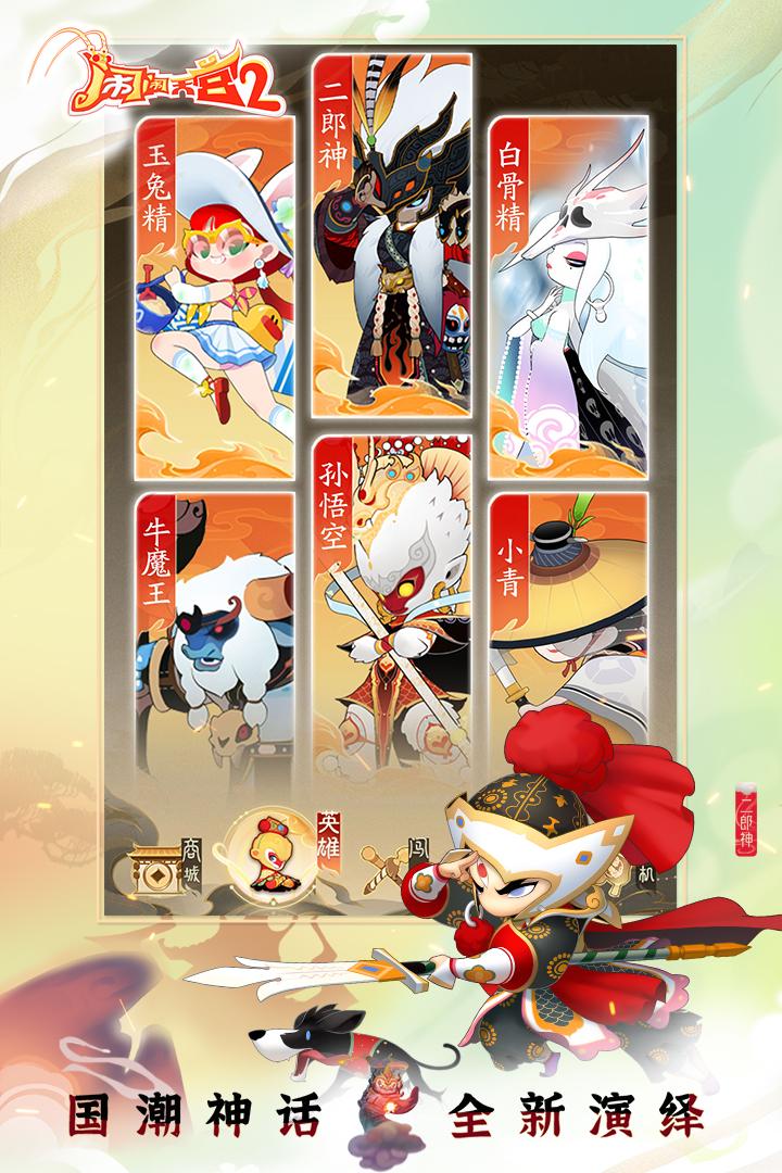 闹闹天宫2正版2025 3.0.7手机版截图2