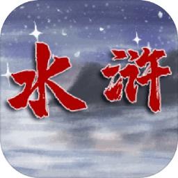 水浒伏魔录异端手游 1.0安卓版