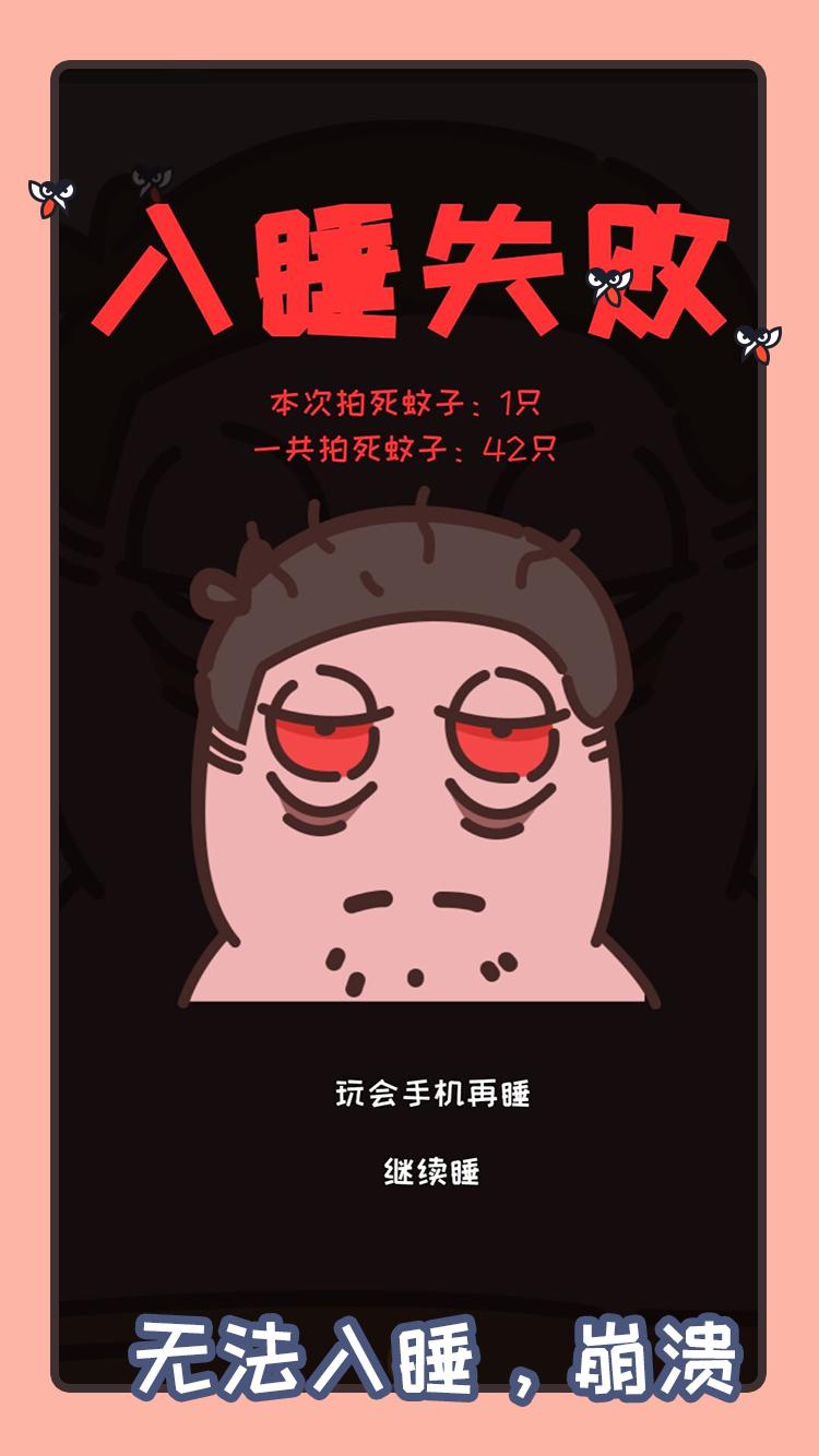 拍死那蚊子手游 1.03.47安卓版截图3