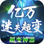 亿万迷失超变 4.0.6安卓版