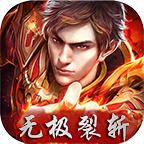 无极裂斩 2.1.0安卓版