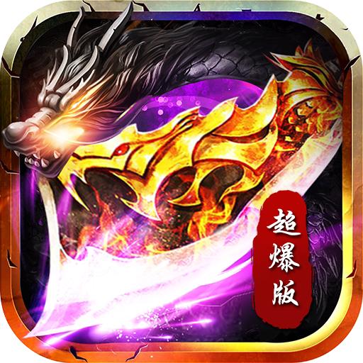 合击超爆版手游最新版 2.0.0安卓版