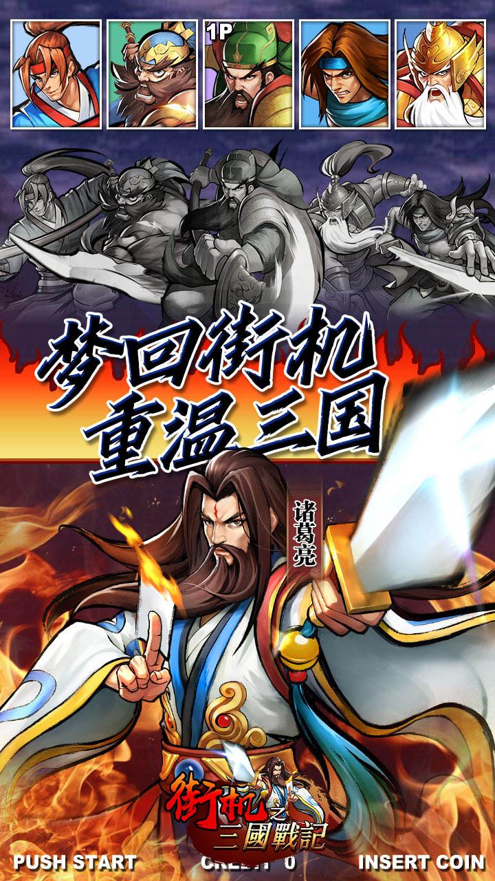 街机之三国战记福利高返版最新版 1.0.0安卓版截图1
