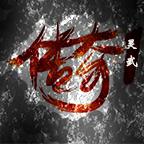 灵武传奇月卡版 1.1.0版本
