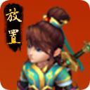 西游放置录手游 21.0安卓版