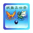 枫舞异世录 1.0.0安卓版