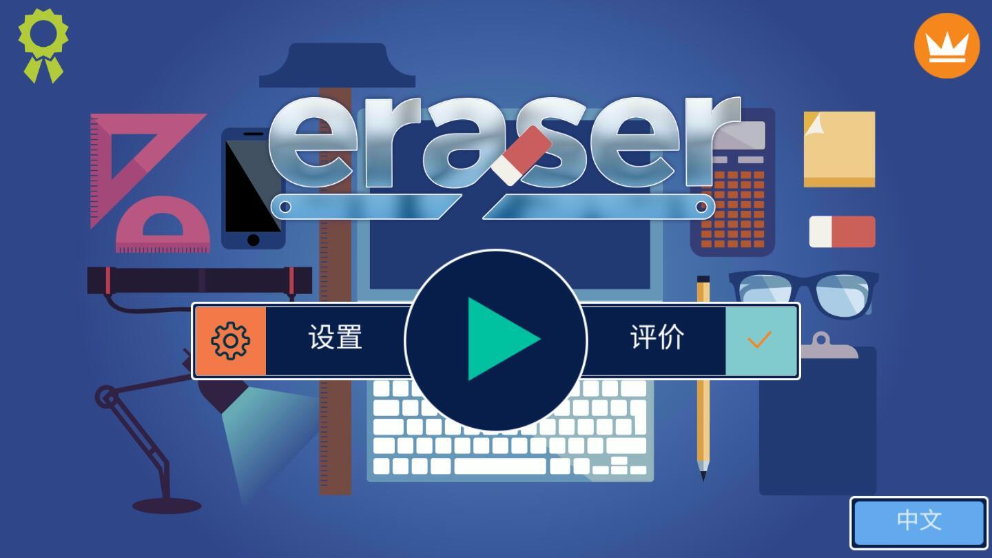 橡皮擦破解版 1.4中文版截图1