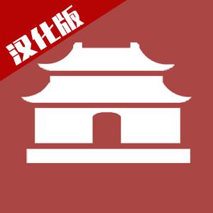 中华时代建设者汉化 1.0中文版